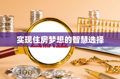 钦州实现住房梦想的智慧选择