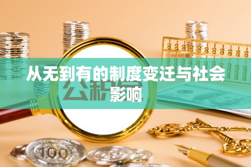 钦州从无到有的制度变迁与社会影响