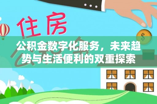 钦州公积金数字化服务，未来趋势与生活便利的双重探索