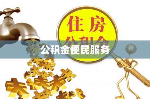 钦州公积金便民服务