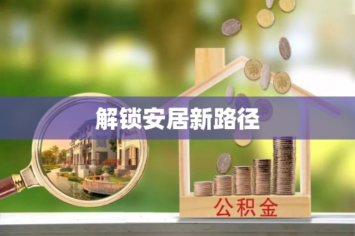 钦州解锁安居新路径