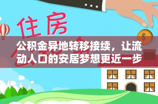 钦州公积金异地转移接续，让流动人口的安居梦想更近一步