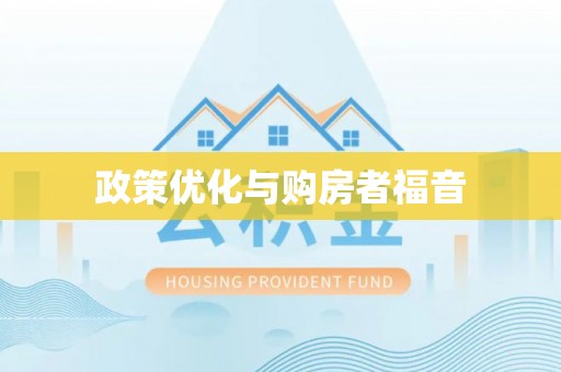 钦州政策优化与购房者福音
