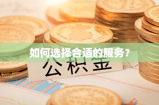 钦州如何选择合适的服务？