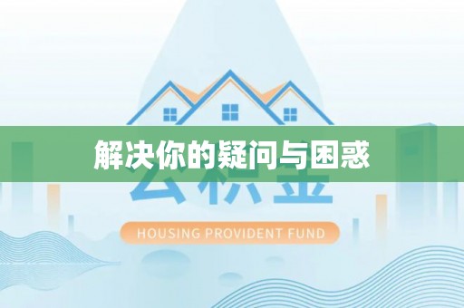 钦州解决你的疑问与困惑