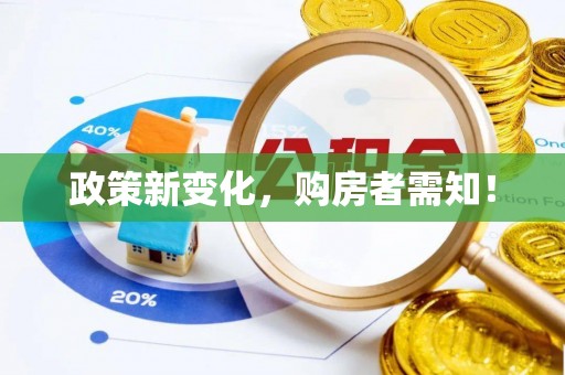 钦州政策新变化，购房者需知！