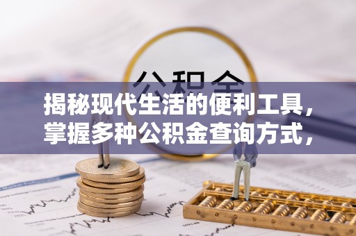 钦州揭秘现代生活的便利工具，掌握多种公积金查询方式，让财富管理更轻松