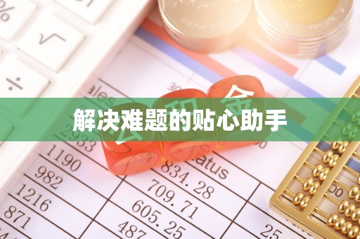 钦州解决难题的贴心助手