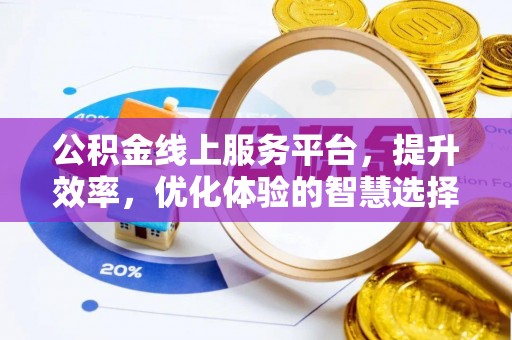 钦州公积金线上服务平台，提升效率，优化体验的智慧选择