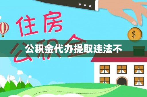 钦州公积金代办提取违法不
