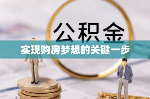 钦州实现购房梦想的关键一步