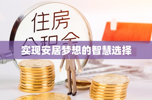钦州实现安居梦想的智慧选择
