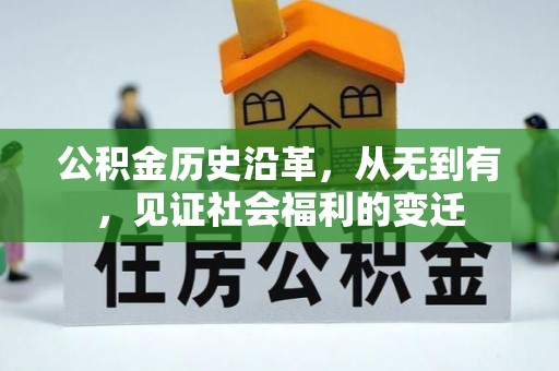 钦州公积金历史沿革，从无到有，见证社会福利的变迁