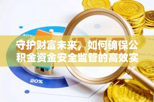 钦州守护财富未来，如何确保公积金资金安全监管的高效实施