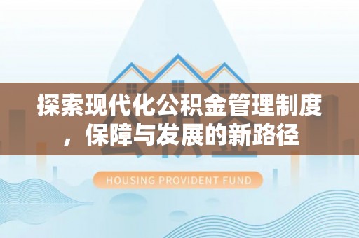 钦州探索现代化公积金管理制度，保障与发展的新路径