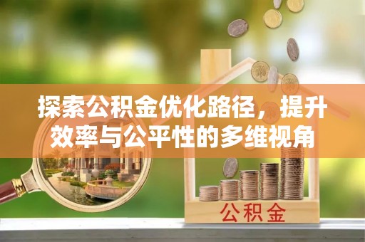 钦州探索公积金优化路径，提升效率与公平性的多维视角