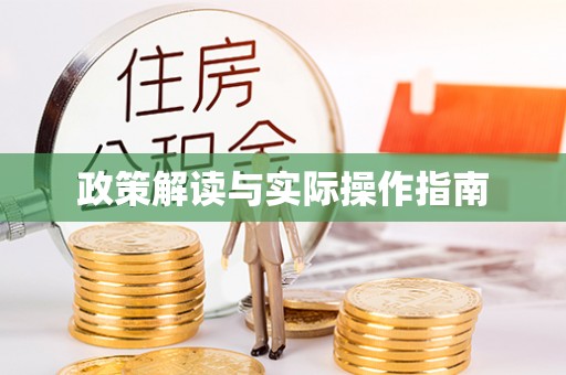 钦州政策解读与实际操作指南