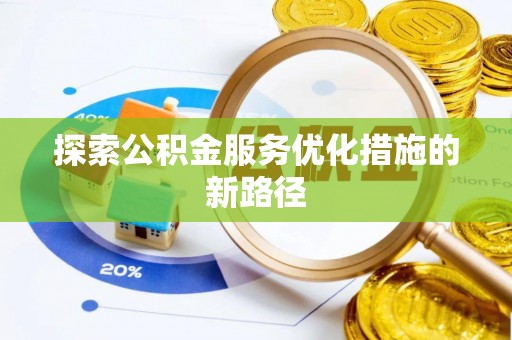 钦州探索公积金服务优化措施的新路径