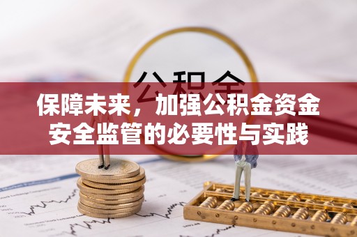 钦州保障未来，加强公积金资金安全监管的必要性与实践