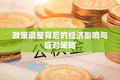 钦州政策调整背后的经济影响与应对策略