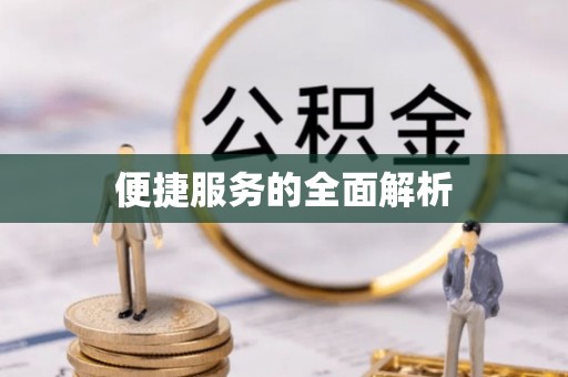 钦州便捷服务的全面解析