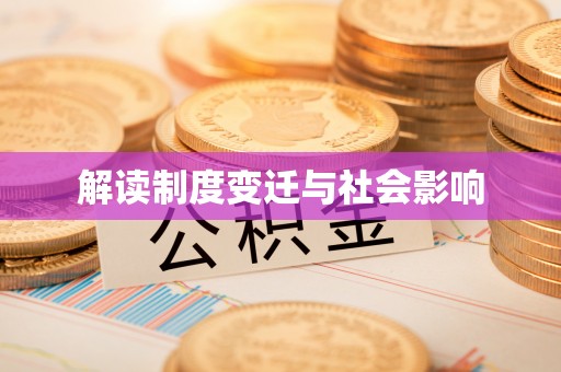 钦州解读制度变迁与社会影响