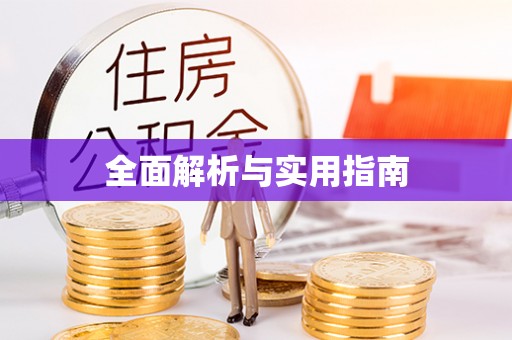 钦州全面解析与实用指南