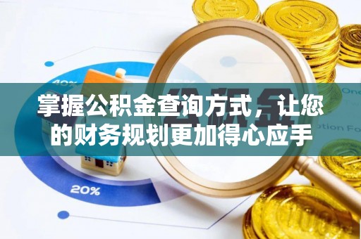 钦州掌握公积金查询方式，让您的财务规划更加得心应手
