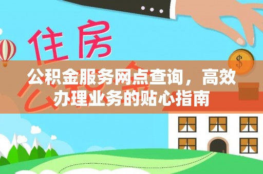 钦州公积金服务网点查询，高效办理业务的贴心指南