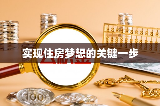 钦州实现住房梦想的关键一步