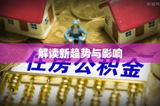 钦州解读新趋势与影响
