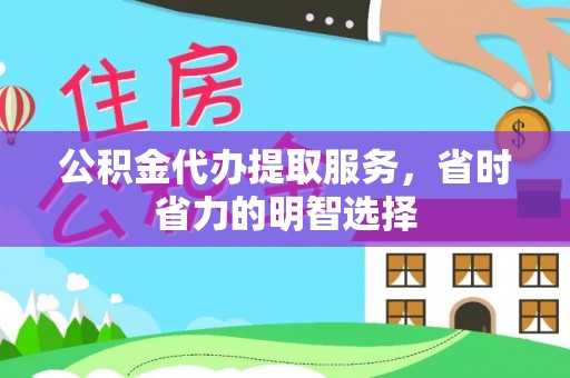 钦州公积金代办提取服务，省时省力的明智选择