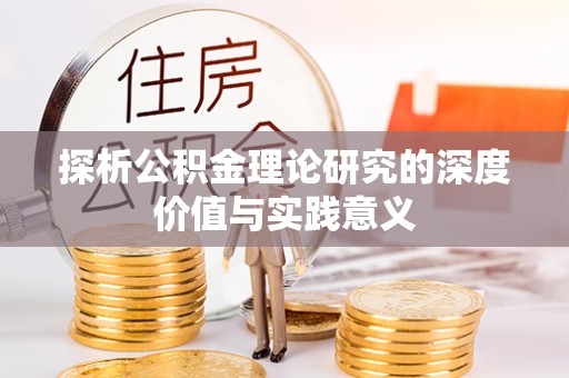 钦州探析公积金理论研究的深度价值与实践意义