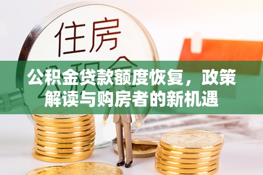 钦州公积金贷款额度恢复，政策解读与购房者的新机遇