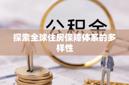 钦州探索全球住房保障体系的多样性