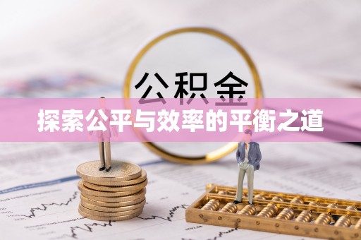 钦州探索公平与效率的平衡之道