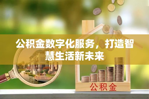 钦州公积金数字化服务，打造智慧生活新未来