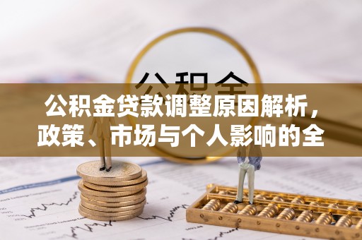 钦州公积金贷款调整原因解析，政策、市场与个人影响的全面解读
