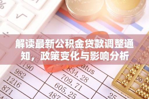 钦州解读最新公积金贷款调整通知，政策变化与影响分析