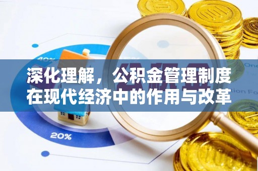 钦州深化理解，公积金管理制度在现代经济中的作用与改革方向