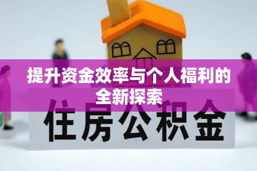 钦州提升资金效率与个人福利的全新探索
