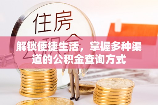 钦州解锁便捷生活，掌握多种渠道的公积金查询方式