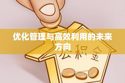 钦州优化管理与高效利用的未来方向