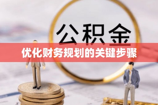 钦州优化财务规划的关键步骤