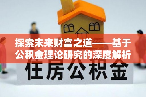 钦州探索未来财富之道——基于公积金理论研究的深度解析