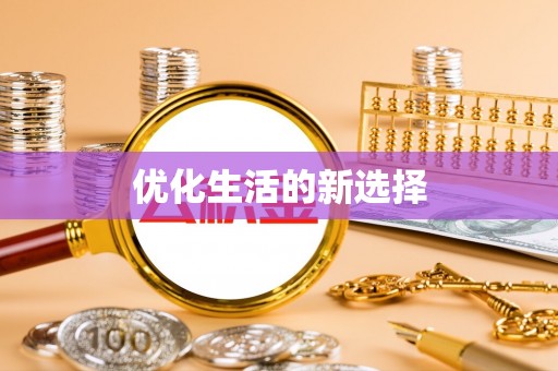 钦州优化生活的新选择