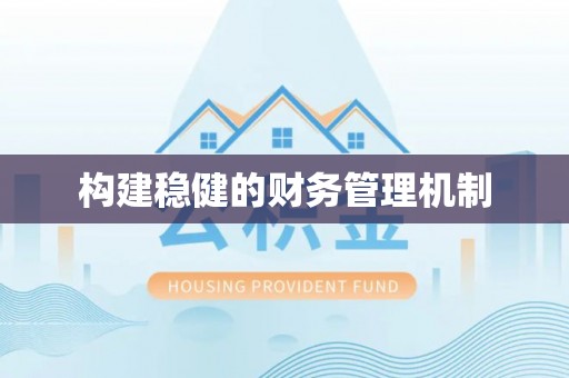 钦州构建稳健的财务管理机制