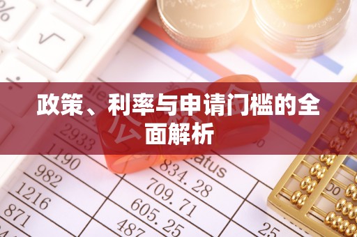 钦州政策、利率与申请门槛的全面解析