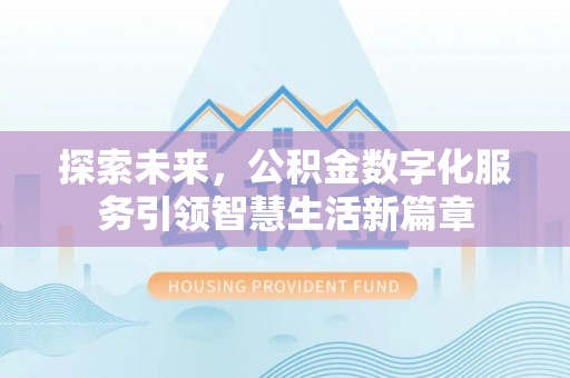 钦州探索未来，公积金数字化服务引领智慧生活新篇章