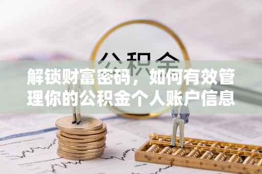 钦州解锁财富密码，如何有效管理你的公积金个人账户信息